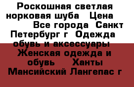 Роскошная светлая норковая шуба › Цена ­ 60 000 - Все города, Санкт-Петербург г. Одежда, обувь и аксессуары » Женская одежда и обувь   . Ханты-Мансийский,Лангепас г.